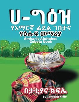 Amharic Alphabet Gebeta book: የአማርኛ ፊደል ገበታ እና ፅሑፍ መማሪያ Paperback Main image