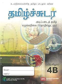 Basic Tamil Language Workbook 4B for Secondary Schools (BTLSS) (Tamil Sudar) (NT) Paperback Main image