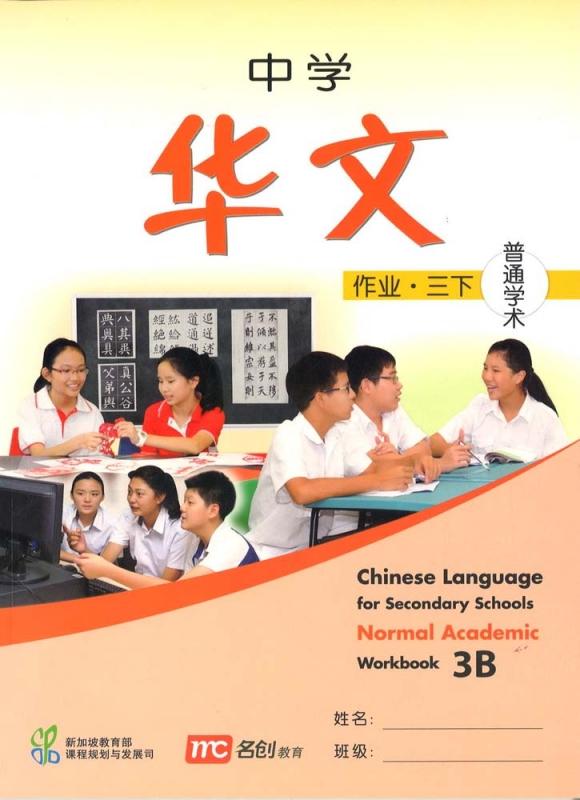 Chinese Language For Sec Schools (CLSS) Workbook 3B (NA) Main image