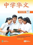 Chinese Textbook 3B for Secondary Schools (Special Programme) Paperback