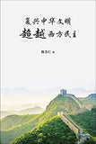 Fu Xing Zhong Hua Wen Ming Cha Paperback