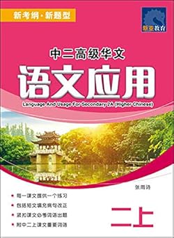Secondary 2 Advanced Chinese Language Application (Part 2) [New Exam Outline / New Question Type] Paperback