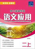 Secondary 2 Advanced Chinese Language Application (Part 2) [New Exam Outline / New Question Type] Paperback