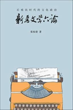 The Cultural Politics in Postcolonial Era: Exploring Chinese Singaporean and Malaysian Literature (Chinese Edition) Main image