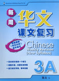 Chinese Weekly Revision (New Syllabus) 每周华文课文复习: Primary 3A: Volume 3