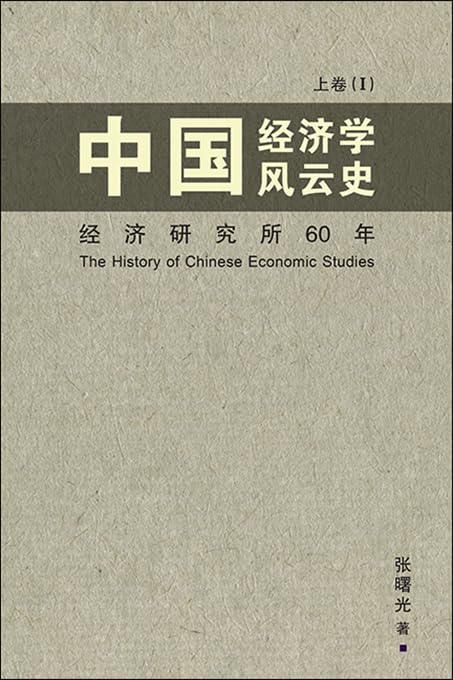 Zhong Guo Jing Ji Xue Feng Yun Shi - Volume 1 (Chinese Edition) Paperback