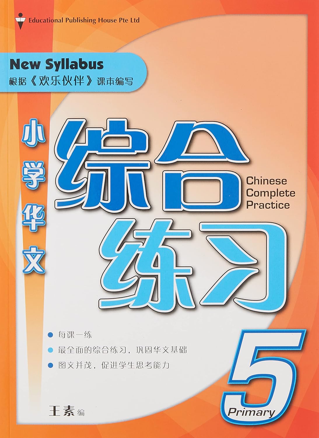 Chinese Complete Practice (Revised) 华文综合练习: Primary 5 Paperback Main image